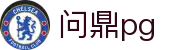 问鼎pg_问鼎下载_领先的娱乐游戏网站